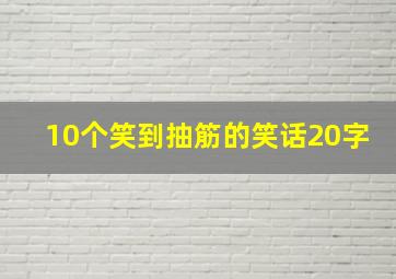 10个笑到抽筋的笑话20字