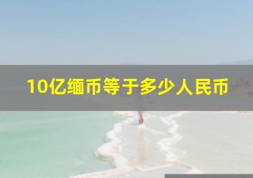 10亿缅币等于多少人民币