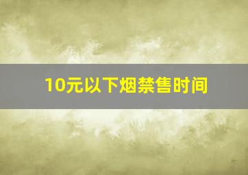 10元以下烟禁售时间