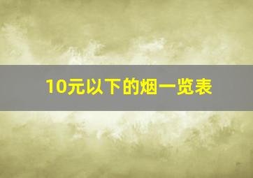 10元以下的烟一览表