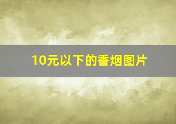 10元以下的香烟图片