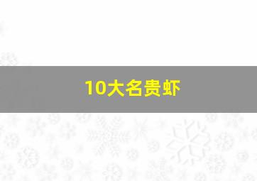 10大名贵虾