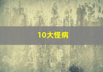 10大怪病