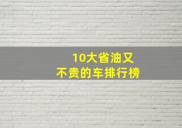 10大省油又不贵的车排行榜