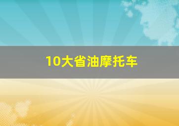 10大省油摩托车