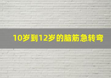 10岁到12岁的脑筋急转弯