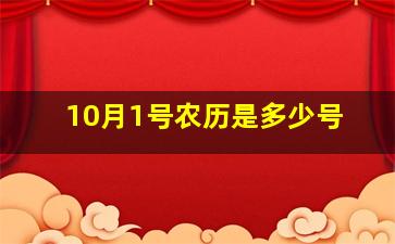 10月1号农历是多少号