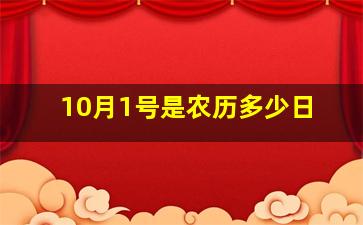 10月1号是农历多少日