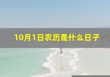 10月1日农历是什么日子