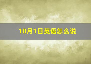 10月1日英语怎么说