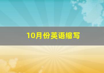 10月份英语缩写