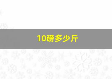 10磅多少斤