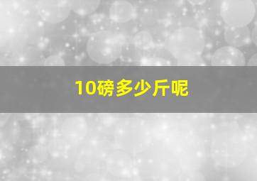 10磅多少斤呢