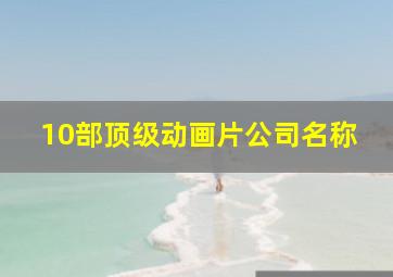 10部顶级动画片公司名称