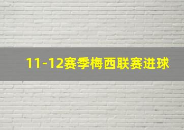 11-12赛季梅西联赛进球