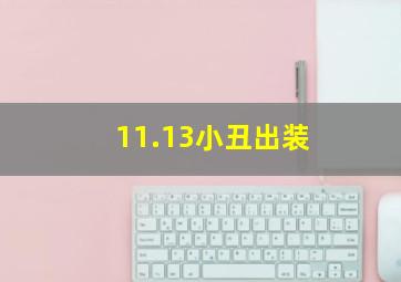 11.13小丑出装