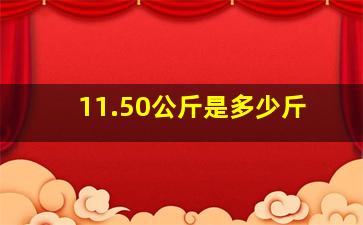 11.50公斤是多少斤