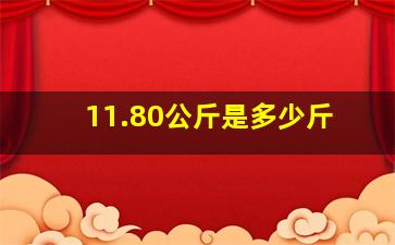 11.80公斤是多少斤