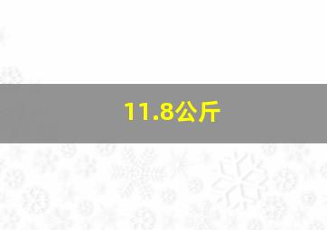 11.8公斤