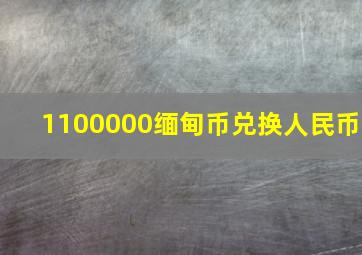 1100000缅甸币兑换人民币