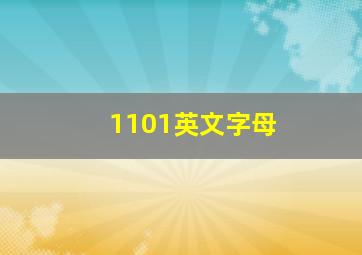 1101英文字母