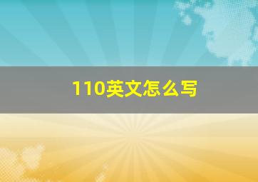 110英文怎么写