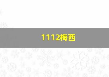 1112梅西