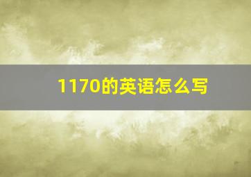 1170的英语怎么写