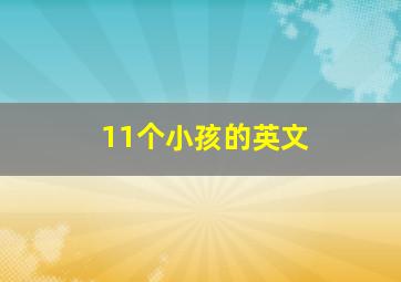 11个小孩的英文