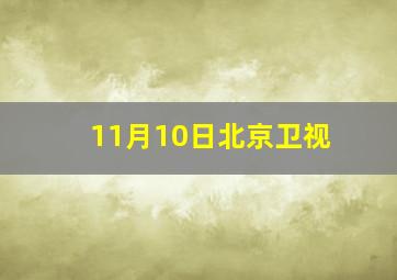 11月10日北京卫视