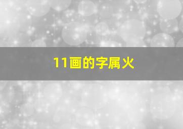 11画的字属火