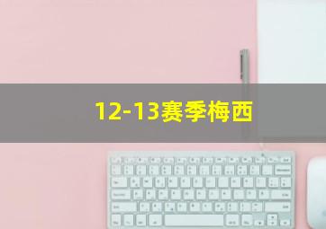 12-13赛季梅西