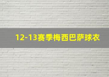 12-13赛季梅西巴萨球衣