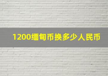 1200缅甸币换多少人民币