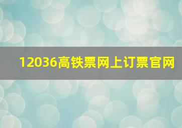 12036高铁票网上订票官网