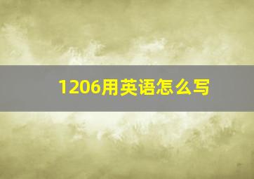 1206用英语怎么写