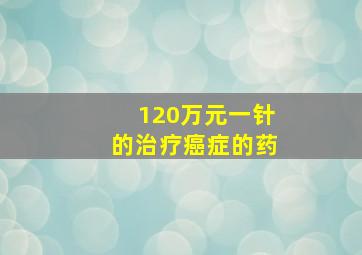 120万元一针的治疗癌症的药