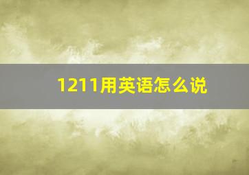 1211用英语怎么说