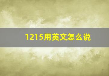 1215用英文怎么说