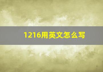 1216用英文怎么写