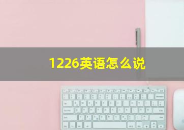 1226英语怎么说