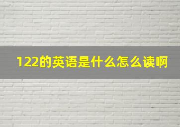 122的英语是什么怎么读啊