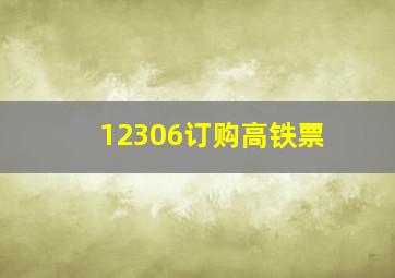 12306订购高铁票