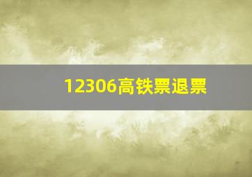 12306高铁票退票