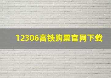 12306高铁购票官网下载