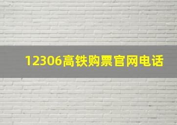 12306高铁购票官网电话