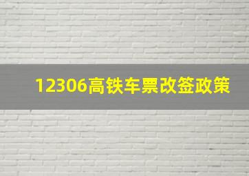 12306高铁车票改签政策