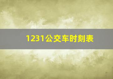 1231公交车时刻表