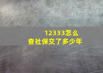 12333怎么查社保交了多少年