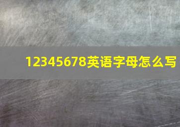 12345678英语字母怎么写